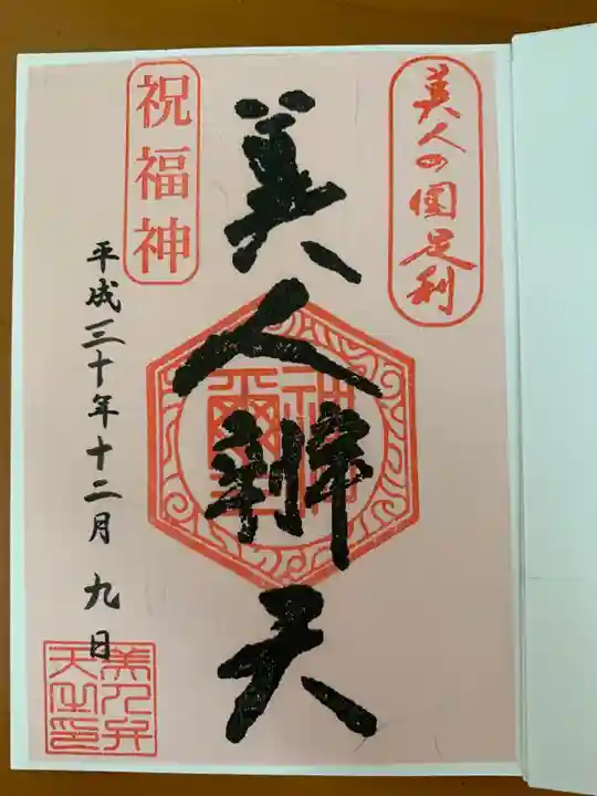 明石弁天厳島神社の御朱印