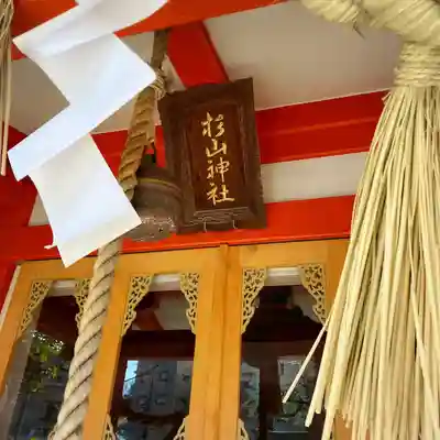 蒔田杉山神社(神奈川県)