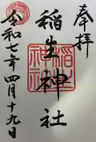 稲生神社の御朱印