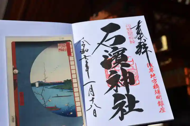 石濱神社の御朱印