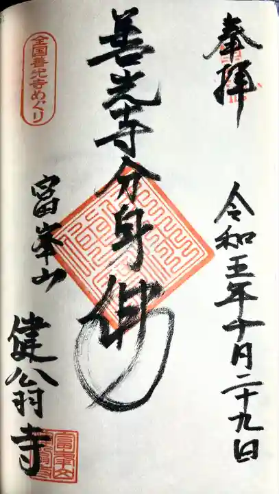 健翁寺(長野県)