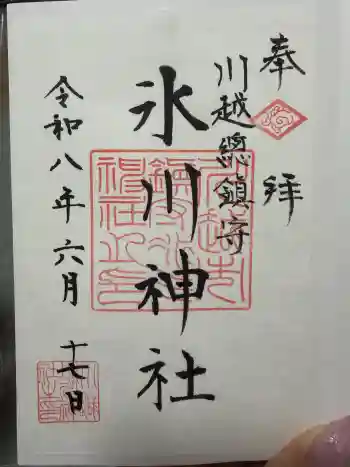 川越氷川神社の御朱印 2026年06月