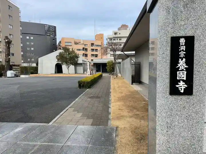 養国寺の{uncategorized: "未分類", other: "その他", undefined: "問題あり", building: "その他建物", grave: "お墓", sacred_gate: "鳥居", guardian: "狛犬", statue: "像", buddha: "仏像", history: "歴史", nature: "自然", garden: "庭園", animal: "動物", pagoda: "塔", temizu: "手水舎", mountain_gate: "山門・神門", sanctuary: "本殿・本堂", subordinate: "末社・摂社", art: "芸術", scenery: "景色", jizo: "地蔵", ema: "絵馬", goshuin: "御朱印", omikuji: "おみくじ", items: "授与品その他", amulet: "お守り", goshuincho: "御朱印帳", eats: "食事", festival: "お祭り", votive_dance: "神楽", shichigosan: "七五三参", wedding: "結婚式", experience: "体験その他", initially: "初詣", around: "周辺", anti_infection: "感染症対策"}