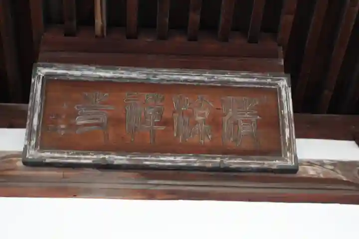清凉寺(滋賀県)