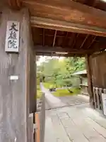 大雄院の山門・神門