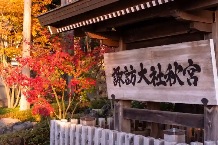 諏訪大社下社秋宮(長野県)