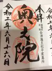 土津神社｜こどもと出世の神さまの御朱印