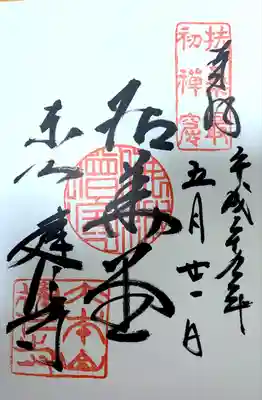 御朱印