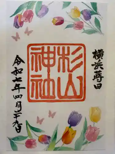 蒔田杉山神社の御朱印