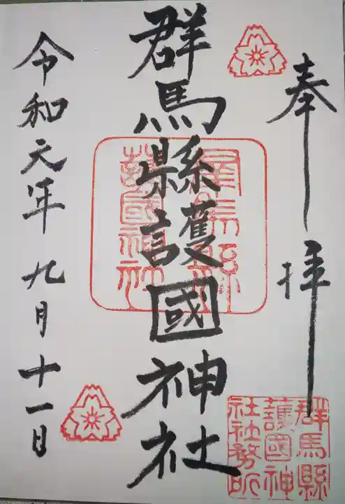 群馬県護国神社の御朱印