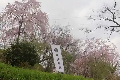 阿久津「田村神社」（郡山市阿久津町）旧社名：伊豆箱根三嶋三社の庭園