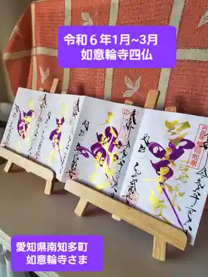 井際山 如意輪寺(愛知県)