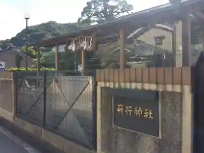 飛行神社のその他建物