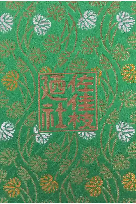 佐佳枝廼社の御朱印帳