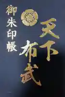 建勲神社の御朱印帳