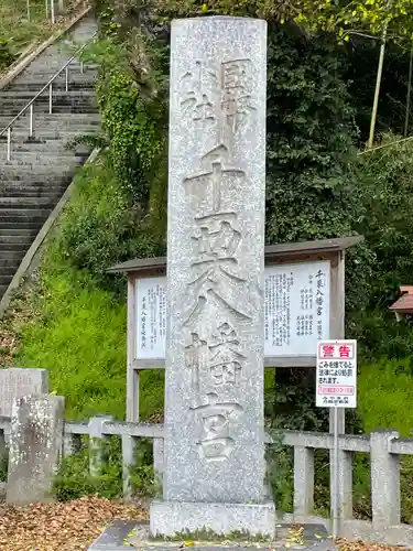 千栗八幡宮の建物その他