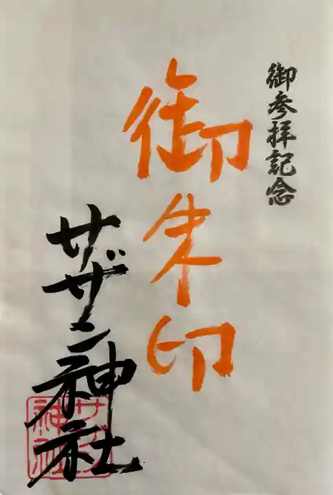 茅ヶ崎サザン神社の御朱印