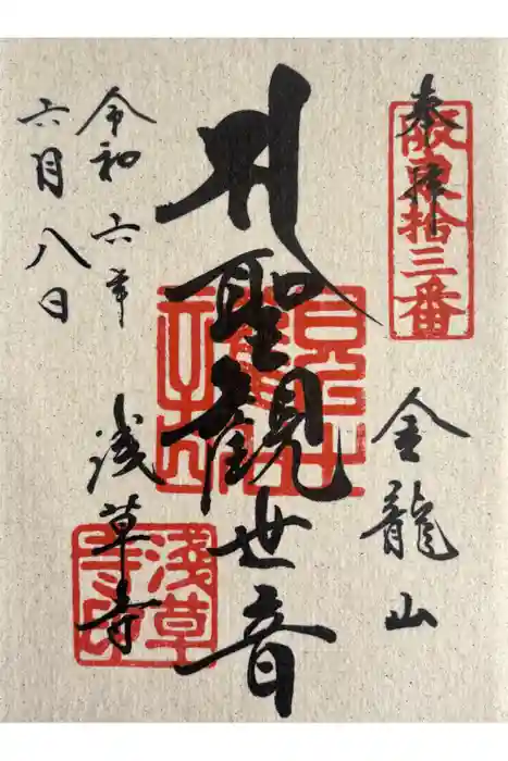 浅草寺の御朱印