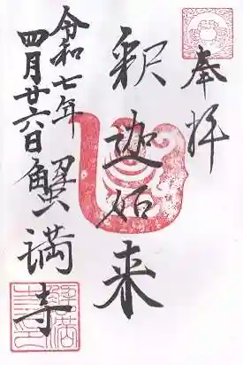 蟹満寺(京都府)