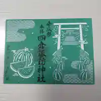 四倉諏訪神社の御朱印