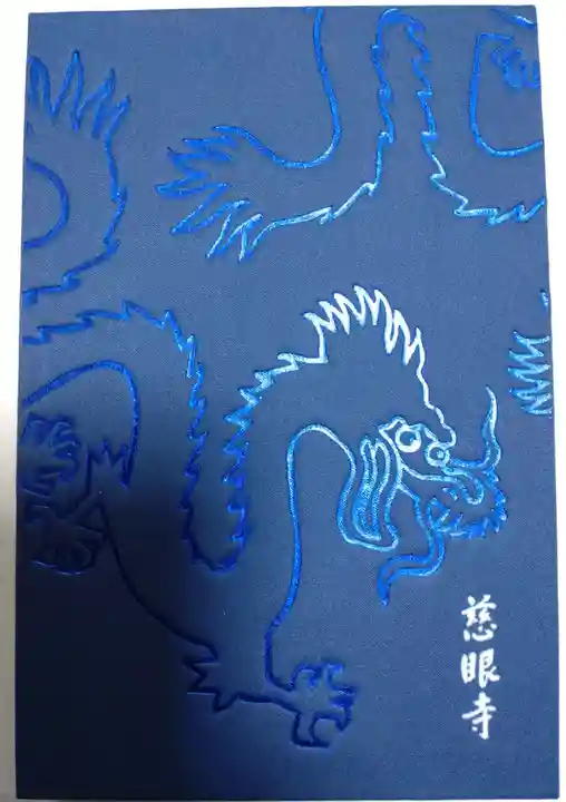 慈眼寺の御朱印帳