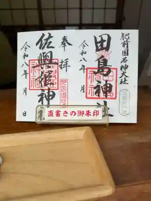 田島神社の御朱印