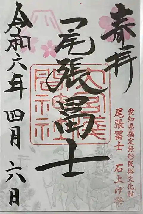 尾張富士山は浅間神社の書き置き御朱印です。
バックイラストには、夏季の石あげ祭り、と春の桜スタンプ、富士山象徴のイラストもあります。
富士山のカラーは変わっていくはず