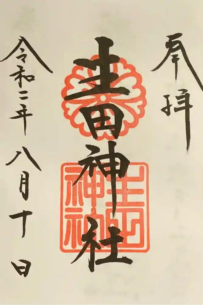 生田神社の御朱印