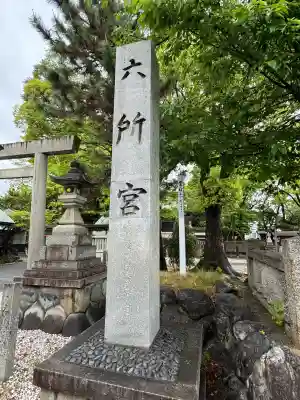 六所宮の{uncategorized: "未分類", other: "その他", undefined: "問題あり", building: "その他建物", grave: "お墓", sacred_gate: "鳥居", guardian: "狛犬", statue: "像", buddha: "仏像", history: "歴史", nature: "自然", garden: "庭園", animal: "動物", pagoda: "塔", temizu: "手水舎", mountain_gate: "山門・神門", sanctuary: "本殿・本堂", subordinate: "末社・摂社", art: "芸術", scenery: "景色", jizo: "地蔵", ema: "絵馬", goshuin: "御朱印", omikuji: "おみくじ", items: "授与品その他", amulet: "お守り", goshuincho: "御朱印帳", eats: "食事", festival: "お祭り", votive_dance: "神楽", shichigosan: "七五三参", wedding: "結婚式", experience: "体験その他", initially: "初詣", around: "周辺", anti_infection: "感染症対策"}