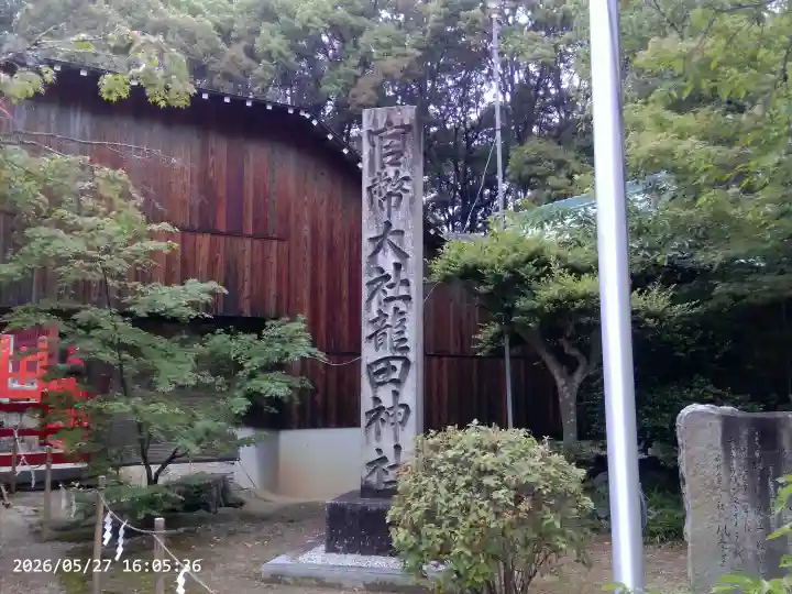 龍田大社の{uncategorized: "未分類", other: "その他", undefined: "問題あり", building: "その他建物", grave: "お墓", sacred_gate: "鳥居", guardian: "狛犬", statue: "像", buddha: "仏像", history: "歴史", nature: "自然", garden: "庭園", animal: "動物", pagoda: "塔", temizu: "手水舎", mountain_gate: "山門・神門", sanctuary: "本殿・本堂", subordinate: "末社・摂社", art: "芸術", scenery: "景色", jizo: "地蔵", ema: "絵馬", goshuin: "御朱印", omikuji: "おみくじ", items: "授与品その他", amulet: "お守り", goshuincho: "御朱印帳", eats: "食事", festival: "お祭り", votive_dance: "神楽", shichigosan: "七五三参", wedding: "結婚式", experience: "体験その他", initially: "初詣", around: "周辺", anti_infection: "感染症対策"}