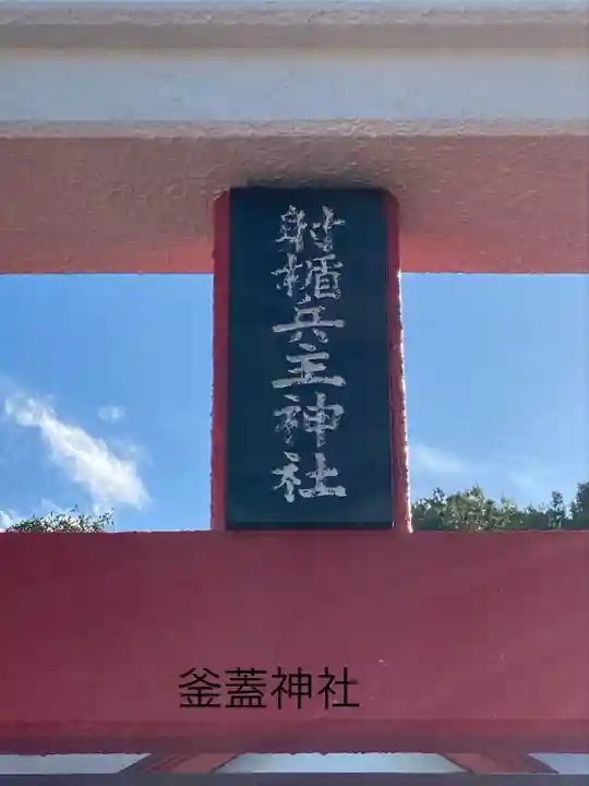 射楯兵主神社(鹿児島県)
