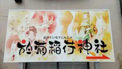 於菊稲荷神社(群馬県)