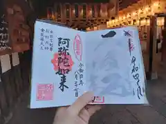 法善寺の御朱印