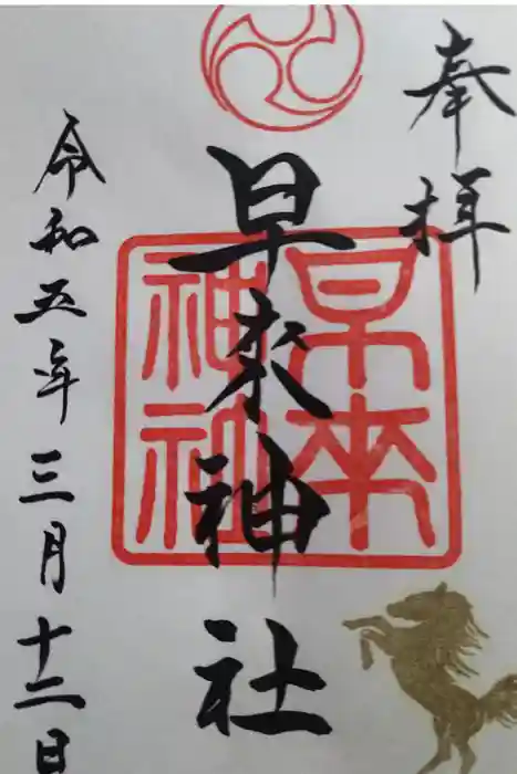 早来神社の御朱印