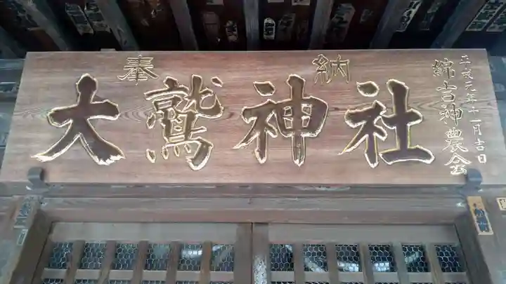 大鷲神社(稲毛神社境内社)(神奈川県)