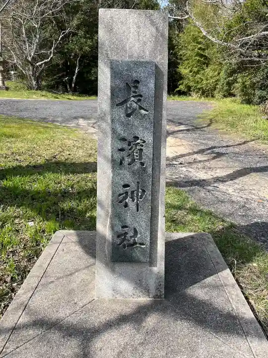 長浜神社(島根県)