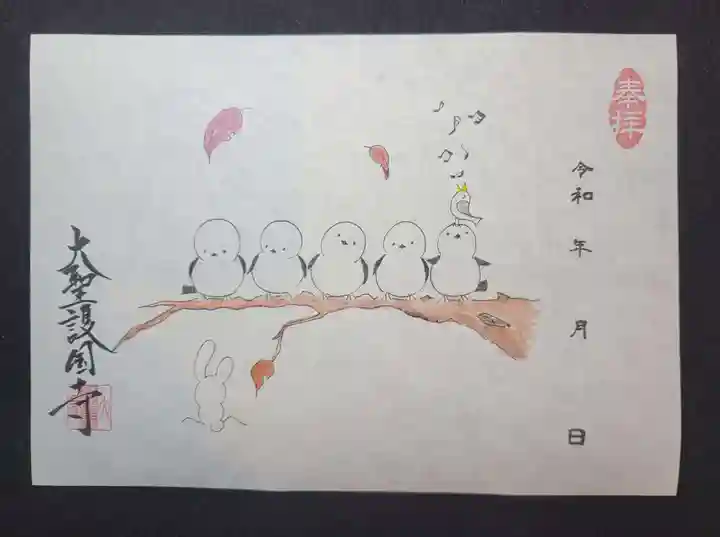 大聖護国寺の御朱印