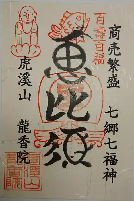 龍香院の御朱印