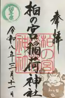 柏の宮稲荷神社の御朱印