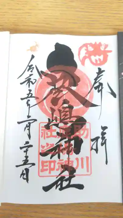 鹿嶋神社(茨城県)