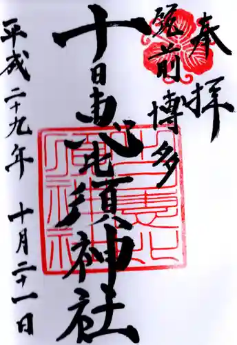 十日恵比須神社の御朱印