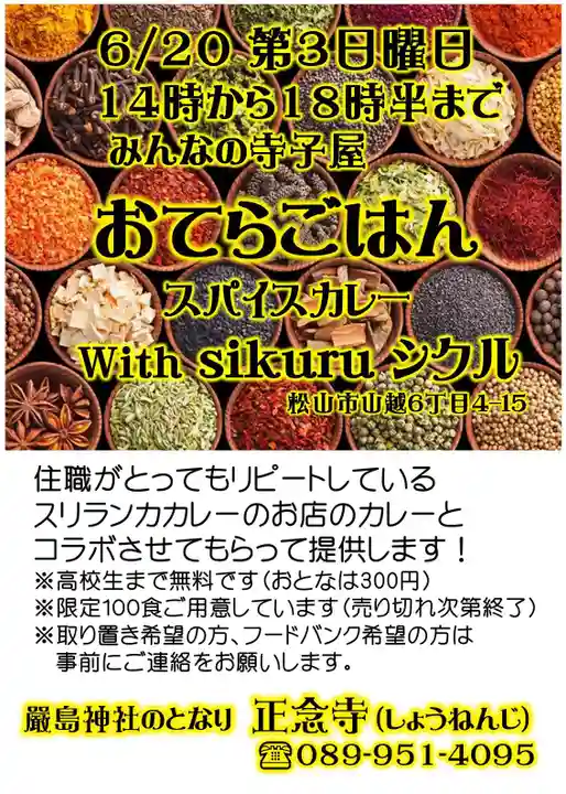 正念寺(愛媛県)