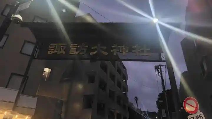 諏訪大神社(神奈川県)