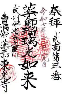 東光寺の御朱印