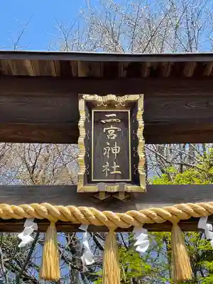 下総国三山　二宮神社のその他建物