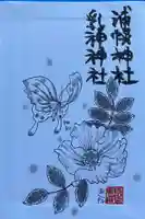 浦幌神社・乳神神社の御朱印