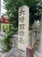 大将軍神社 東三條殿のその他建物