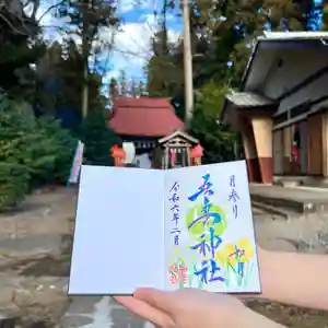 吾妻神社の御朱印 2024年02月01日(木)〜(2024年01月27日(土) 12時56分35秒投稿)