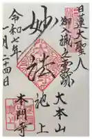 池上本門寺の御朱印