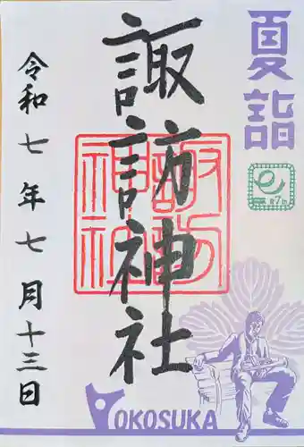 諏訪神社の御朱印